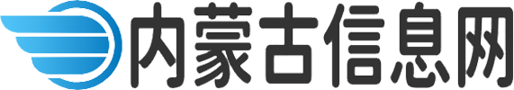 内蒙古信息网